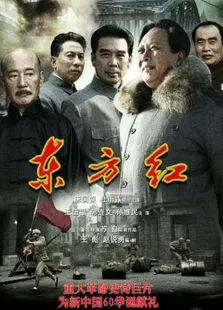 东方红1949电视剧海报