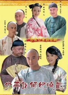 少年讼师纪晓岚电视剧海报