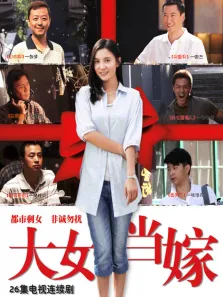 大女当嫁电视剧海报