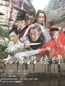 大唐游侠传电视剧海报