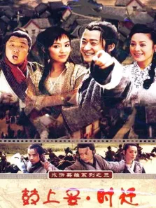 鼓上蚤时迁电视剧海报