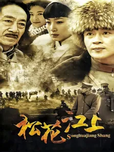 松花江上电视剧海报