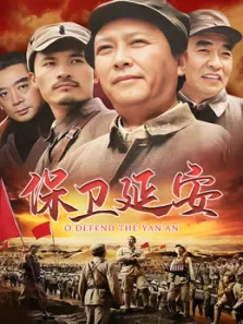 保卫延安电视剧海报
