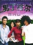 男丁格尔电视剧海报
