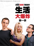 生活大爆炸第1季电视剧海报