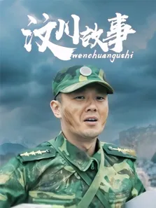 汶川故事（纪念512冯绍峰）电视剧海报
