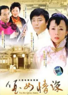 哑女情深电视剧海报