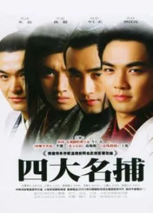 四大名捕电视剧海报
