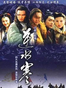 逆水寒电视剧海报