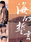 海的誓言电视剧海报