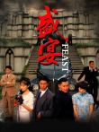 盛宴电视剧海报
