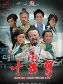 江南传奇之十五贯电视剧海报