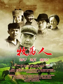 牧马人电视剧海报