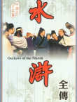 人物志水浒传电视剧海报