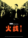 火线第二季电视剧海报