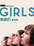 衰姐们第四季电视剧海报