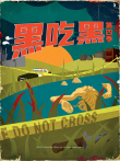 黑吃黑 第4季电视剧海报