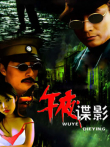 午夜谍影电视剧海报
