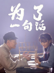 为了一句话电视剧海报