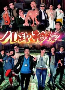 八卦神探电视剧海报