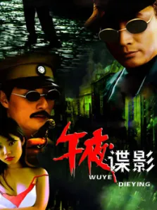 午夜谍影电视剧海报