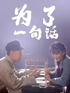为了一句话电视剧海报