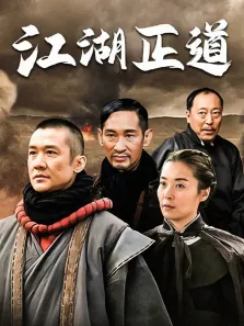 江湖正道电视剧海报