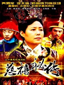 慈禧秘传电视剧海报