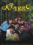 大学生宿舍电视剧海报