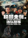 极品士兵之连队囧事电视剧海报