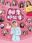 相亲那些事电视剧海报