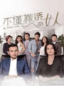 不懂撒娇的女人电视剧海报