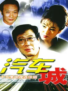 汽车城电视剧海报