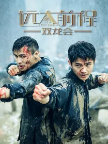 远大前程双龙会电视剧海报