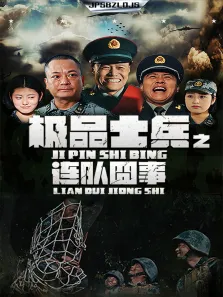 极品士兵之连队囧事电视剧海报