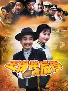 王保长后传电视剧海报