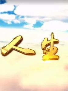 人生电视剧海报