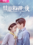 彗星来的那一夜越南语版电视剧海报