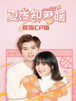 夏夜知君暖夏夜CP版电视剧海报