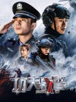 功夫战警电视剧海报