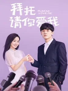 拜托，请你爱我电视剧海报