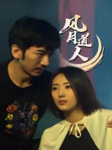 风月道人电视剧海报