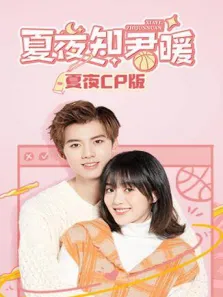 夏夜知君暖夏夜CP版电视剧海报