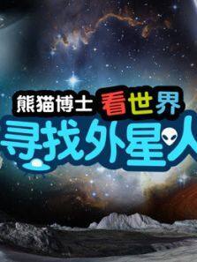 熊猫博士看世界寻找外星人电视剧全集