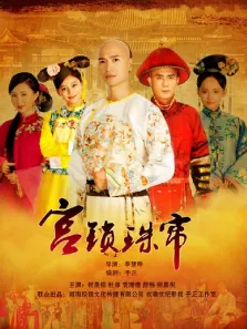宫锁珠帘-完整版电视剧海报