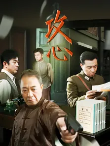 攻心电视剧海报