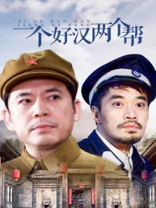 一个好汉两个帮电视剧海报