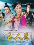 玉人萧电视剧海报