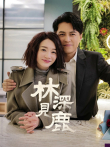 林深见鹿电视剧海报