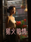 猎火艳情电视剧海报
